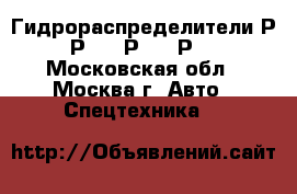 Гидрораспределители Р-80 Р-100 Р-160 Р-200 - Московская обл., Москва г. Авто » Спецтехника   